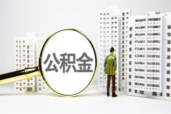 巴中住房公积金提取额度怎么算（住房公积金提取的额度怎么算）