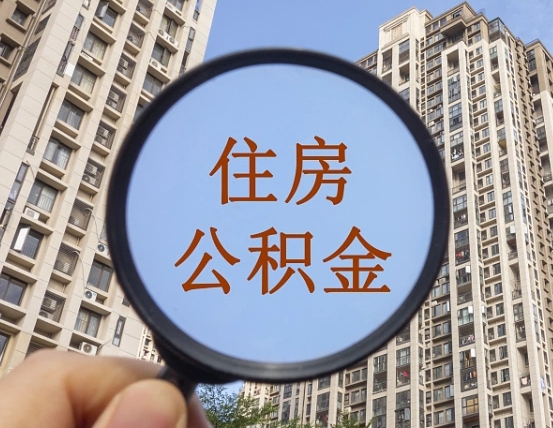 巴中住房公积金为什么封存（公积金为啥是封存）